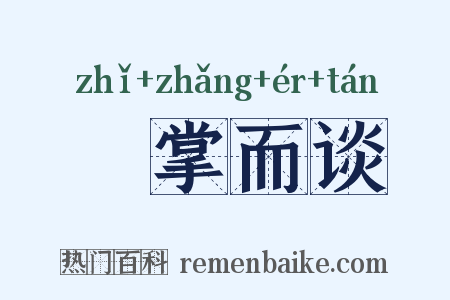 扺掌而谈是什么意思的图片